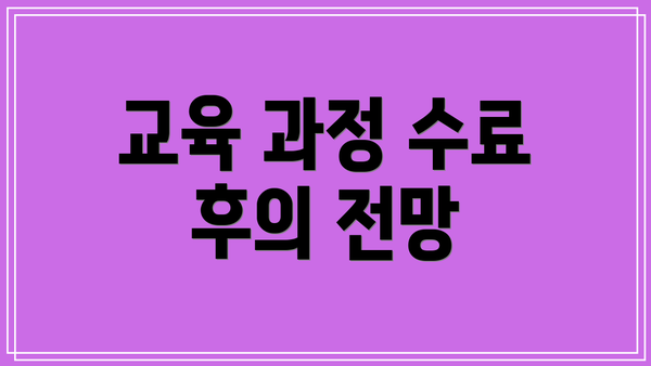 교육 과정 수료 후의 전망