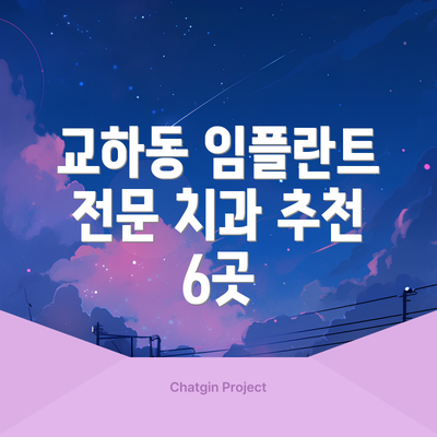 교하동 임플란트 전문 치과 추천 6곳