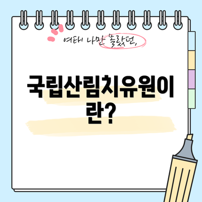 국립산림치유원이란?