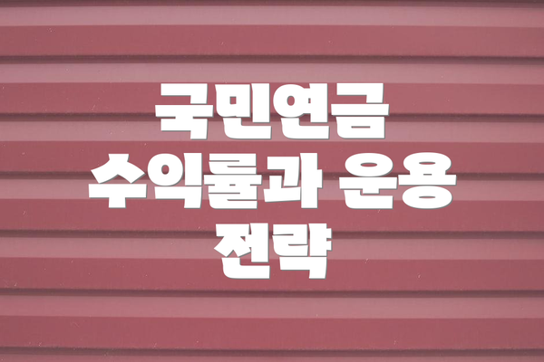 국민연금 수익률과 운용 전략