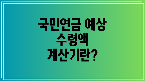 국민연금 예상 수령액 계산기란?