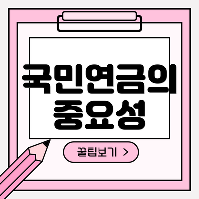 국민연금의 중요성