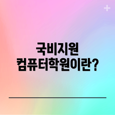 국비지원 컴퓨터학원이란?