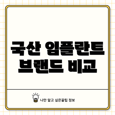 국산 임플란트 브랜드 비교