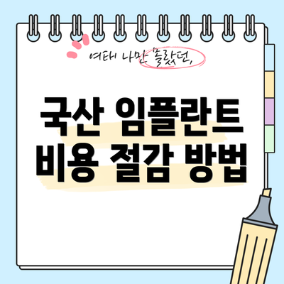 국산 임플란트 비용 절감 방법