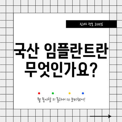 국산 임플란트란 무엇인가요?