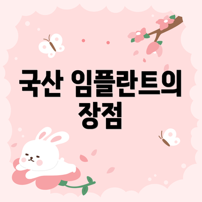 국산 임플란트의 장점