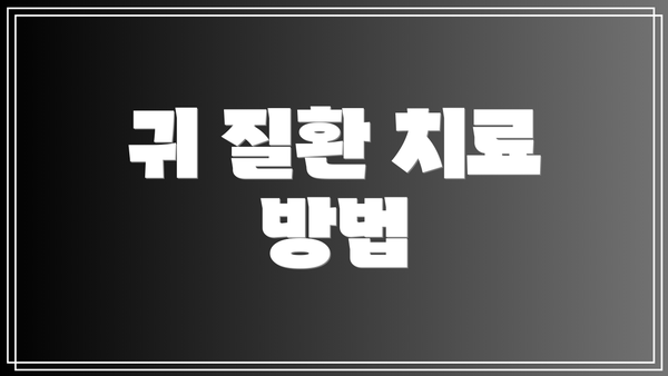 귀 질환 치료 방법