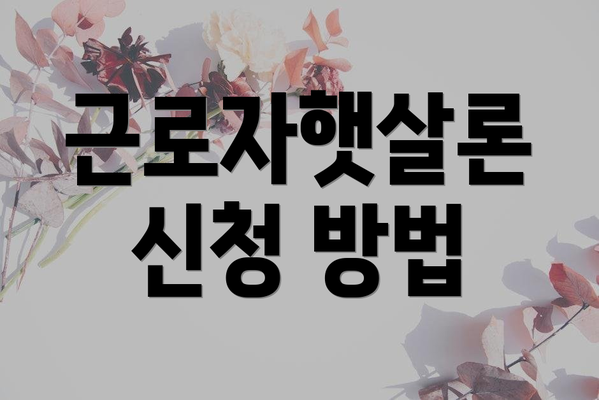 근로자햇살론 신청 방법