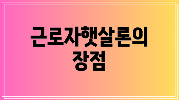 근로자햇살론의 장점