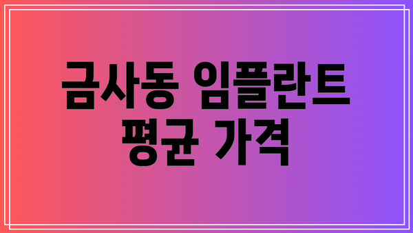 금사동 임플란트 평균 가격