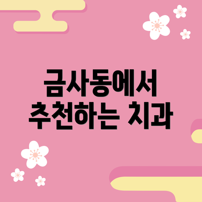 금사동에서 추천하는 치과