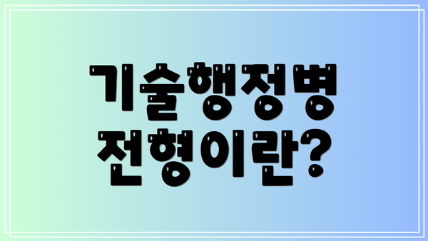 기술행정병 전형이란?