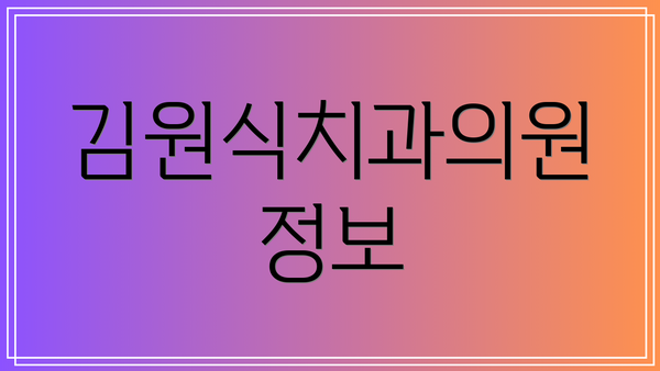 김원식치과의원 정보