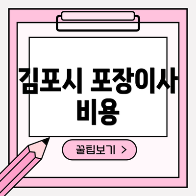김포시 포장이사 비용