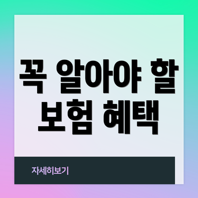 꼭 알아야 할 보험 혜택