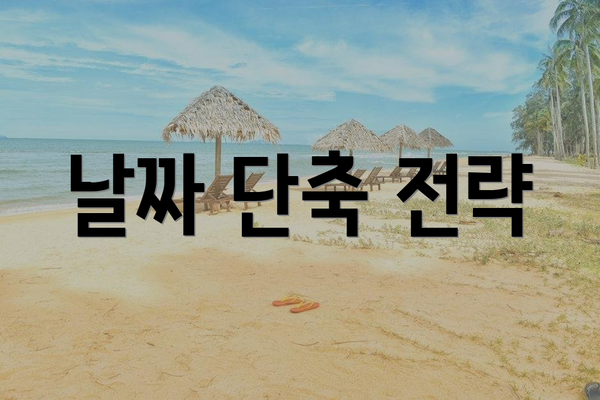 날짜 단축 전략