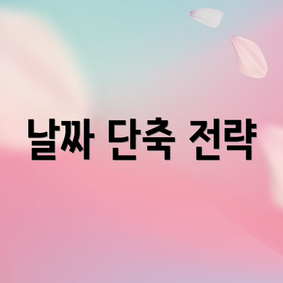 날짜 단축 전략