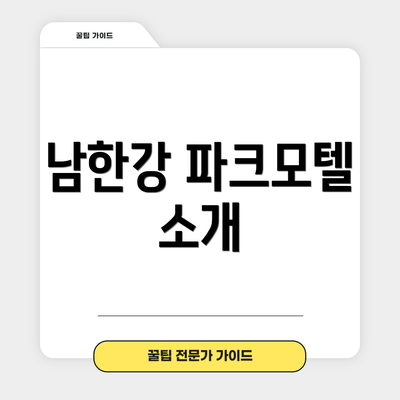 남한강 파크모텔 소개