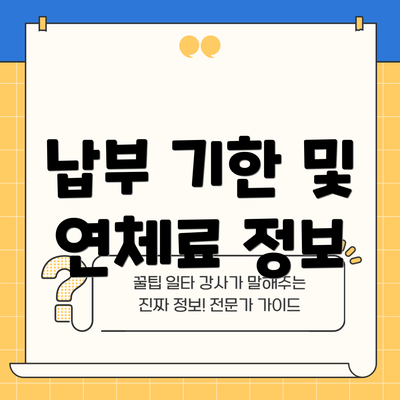 납부 기한 및 연체료 정보