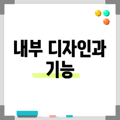내부 디자인과 기능