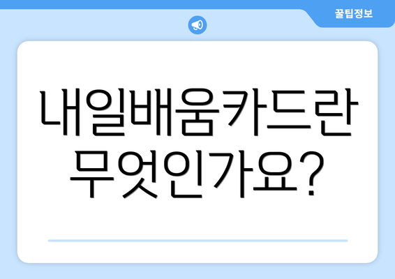 내일배움카드란 무엇인가요?