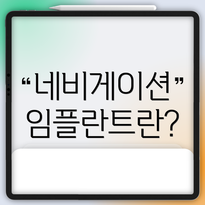 네비게이션 임플란트란?