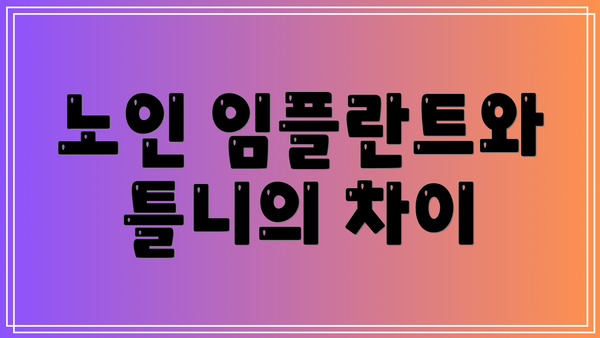 노인 임플란트와 틀니의 차이