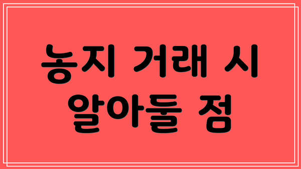 농지 거래 시 알아둘 점