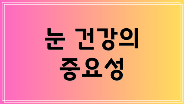 눈 건강의 중요성