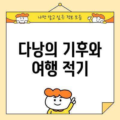 다낭의 기후와 여행 적기