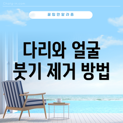 다리와 얼굴 붓기 제거 방법