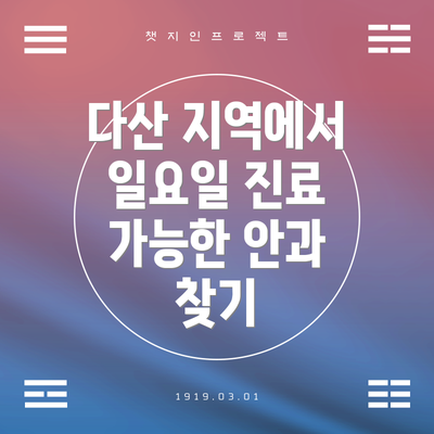 다산 지역에서 일요일 진료 가능한 안과 찾기