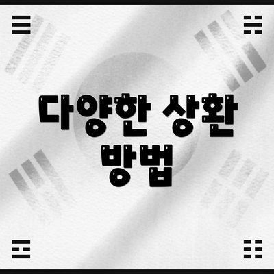 다양한 상환 방법