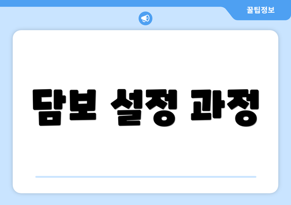 담보 설정 과정