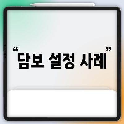 담보 설정 사례