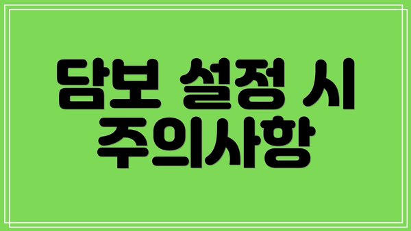 담보 설정 시 주의사항