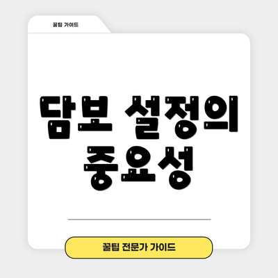 담보 설정의 중요성