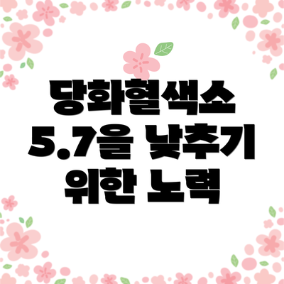 당화혈색소 5.7을 낮추기 위한 노력
