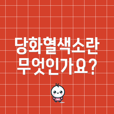 당화혈색소란 무엇인가요?