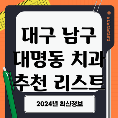 대구 남구 대명동 치과 추천 리스트