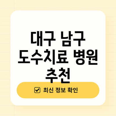대구 남구 도수치료 병원 추천