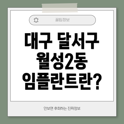 대구 달서구 월성2동 임플란트란?