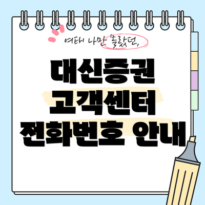 대신증권 고객센터 전화번호 안내