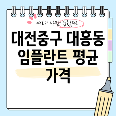 대전중구 대흥동 임플란트 평균 가격