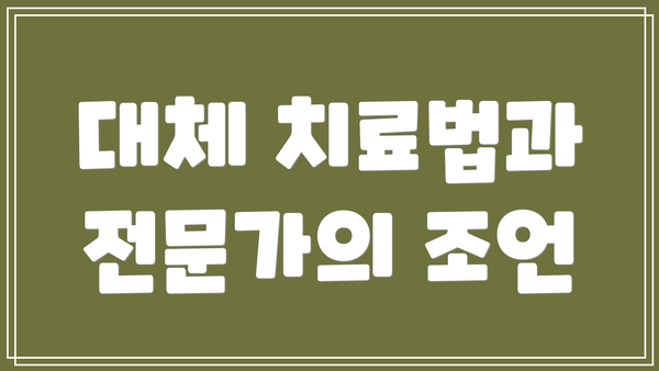 대체 치료법과 전문가의 조언