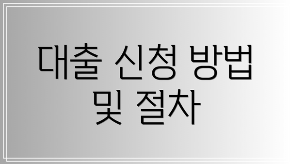 대출 신청 방법 및 절차