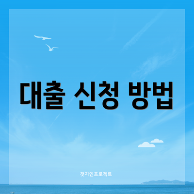 대출 신청 방법