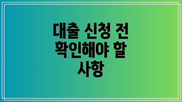 대출 신청 전 확인해야 할 사항
