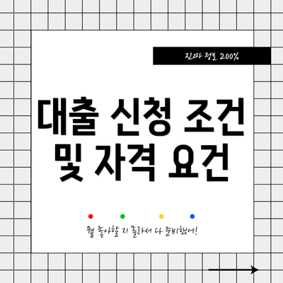 대출 신청 조건 및 자격 요건